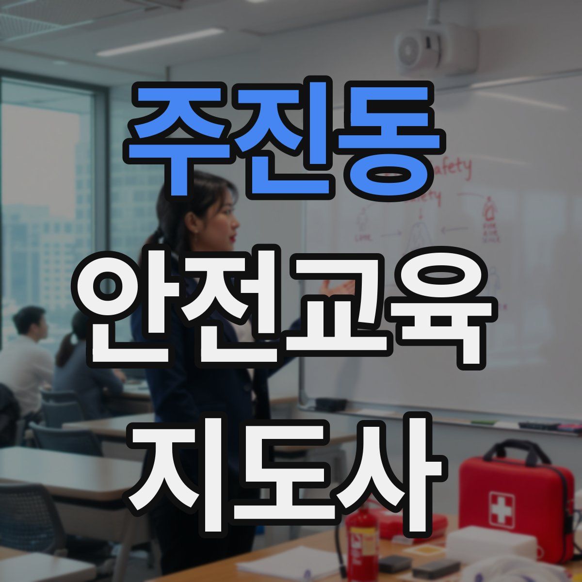 주진동 안전교육지도사 자격증