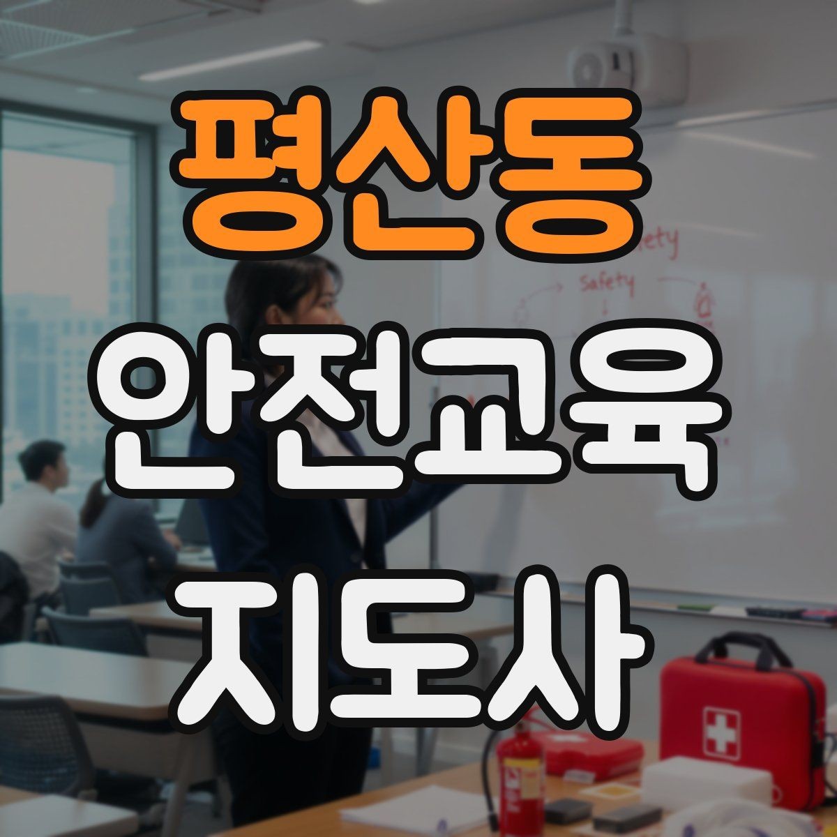평산동 안전교육지도사 자격증 재난안전 교육 중심으로 특화하는 방법