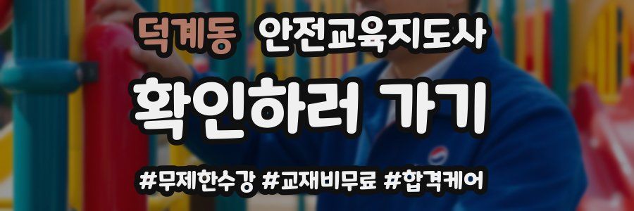 덕계동 안전교육지도사 자격증