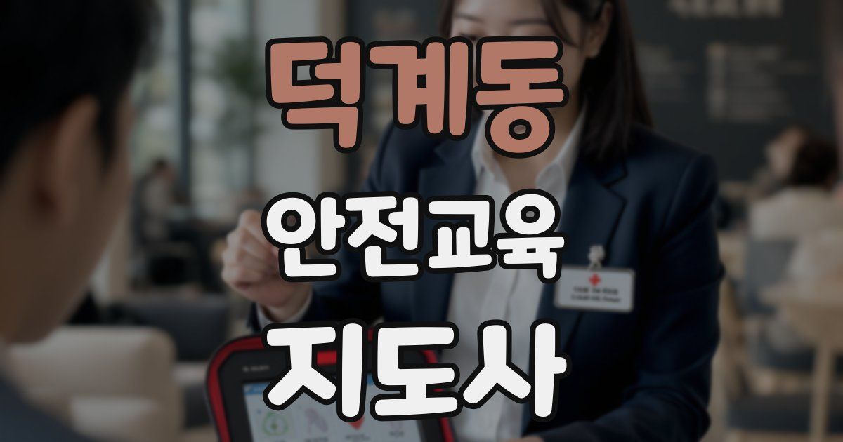 덕계동 안전교육지도사 자격증