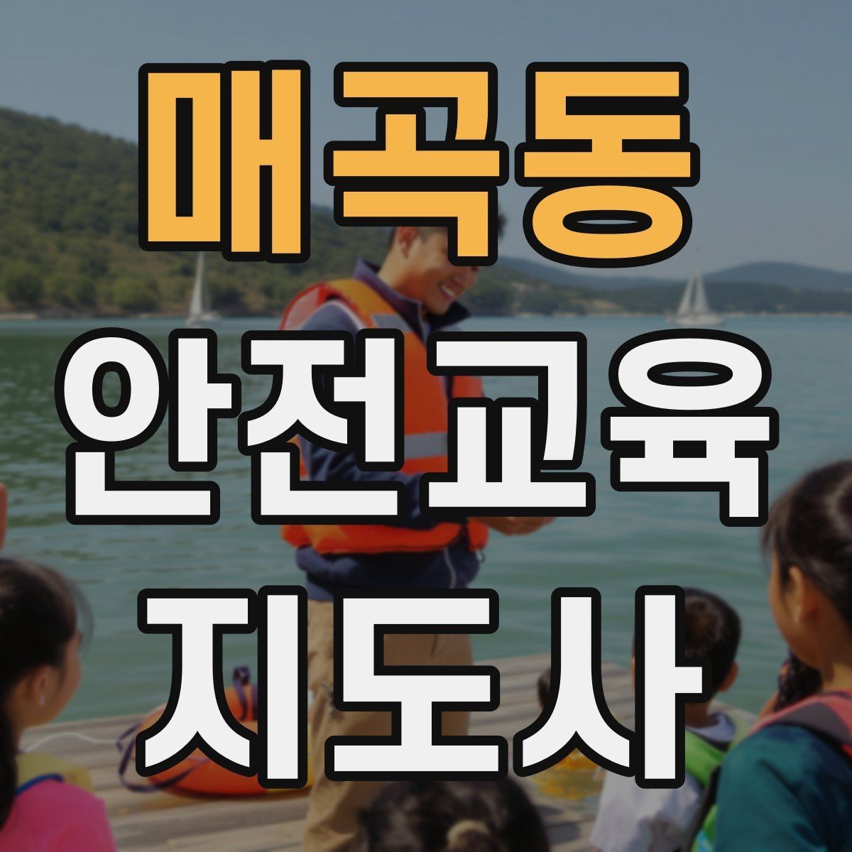 매곡동 안전교육지도사 자격증 교육 문의를 재방문으로 연결하는 방법