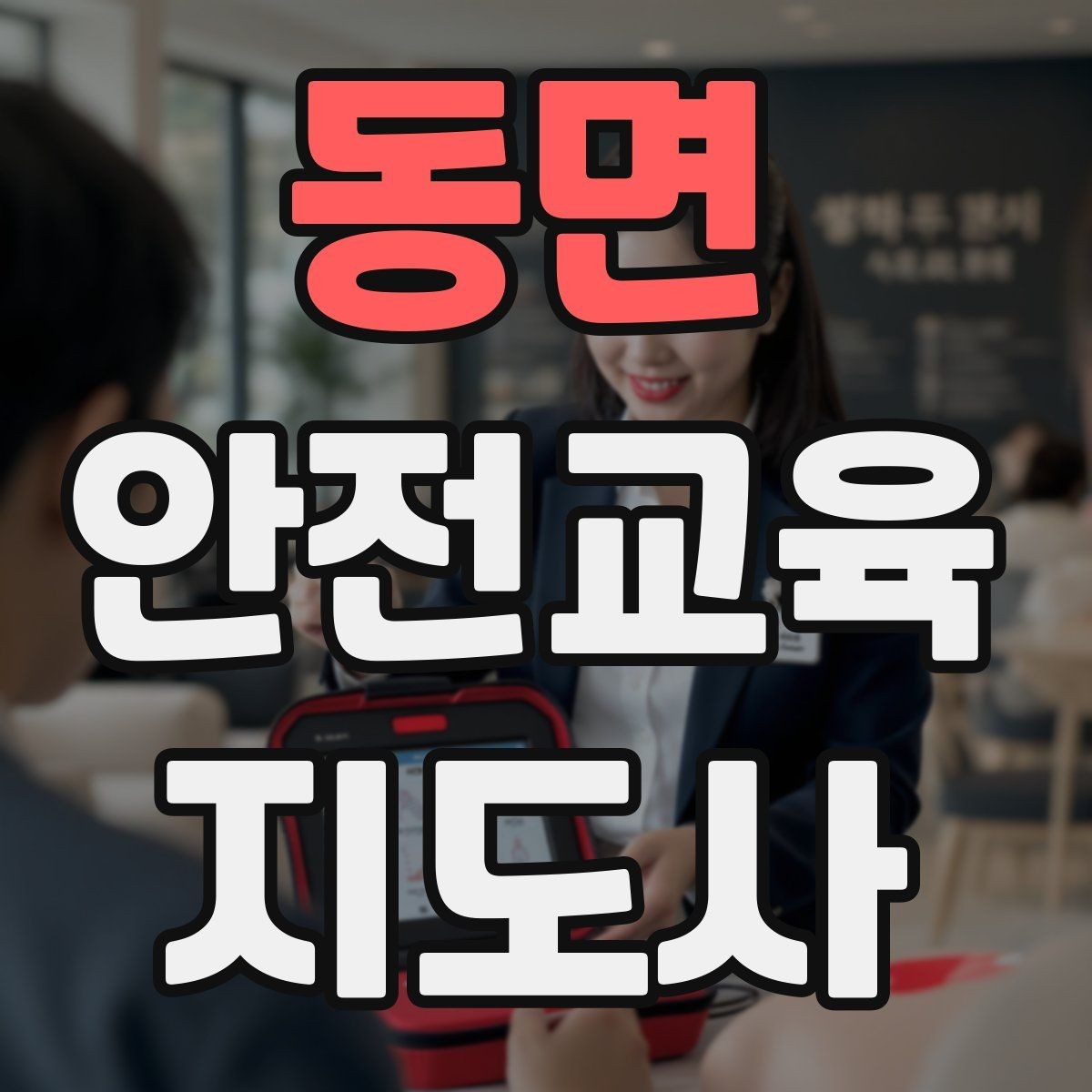 동면 안전교육지도사 자격증 교육 커뮤니티 활용 방법