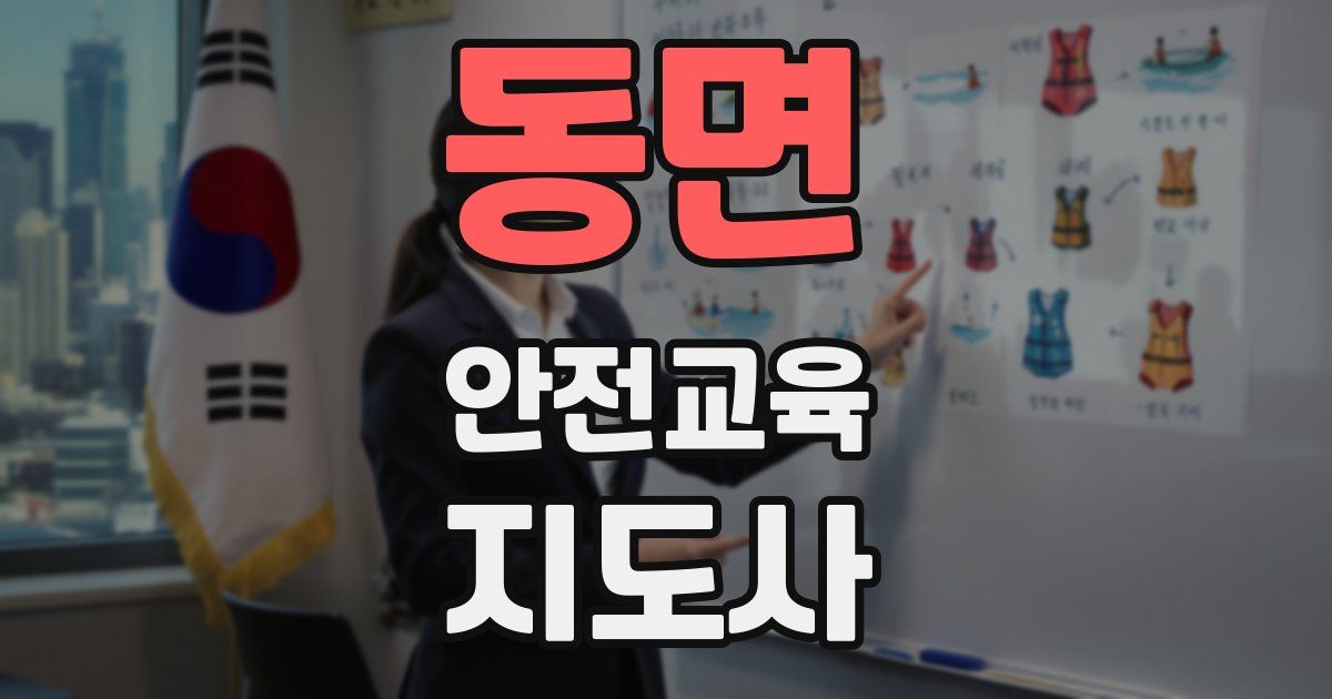동면 안전교육지도사 자격증