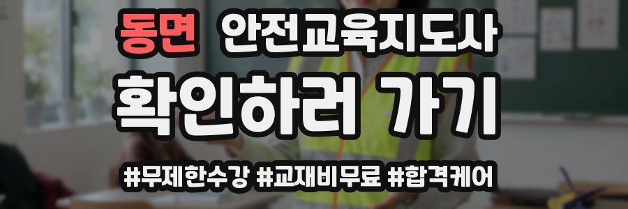 동면 안전교육지도사 자격증
