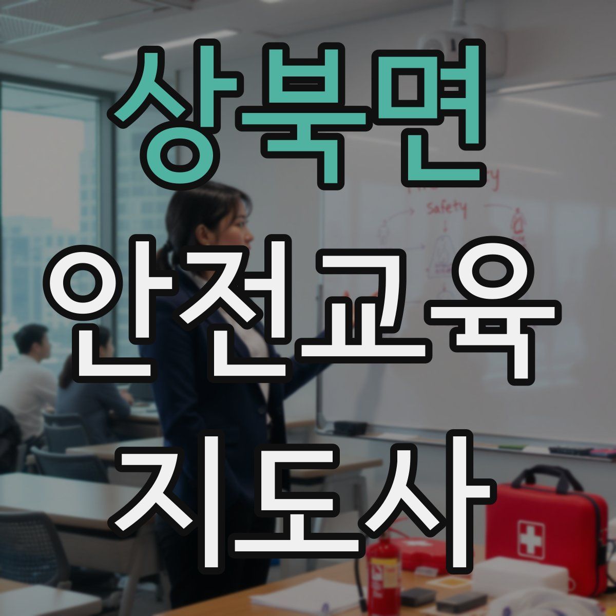 상북면 안전교육지도사 자격증