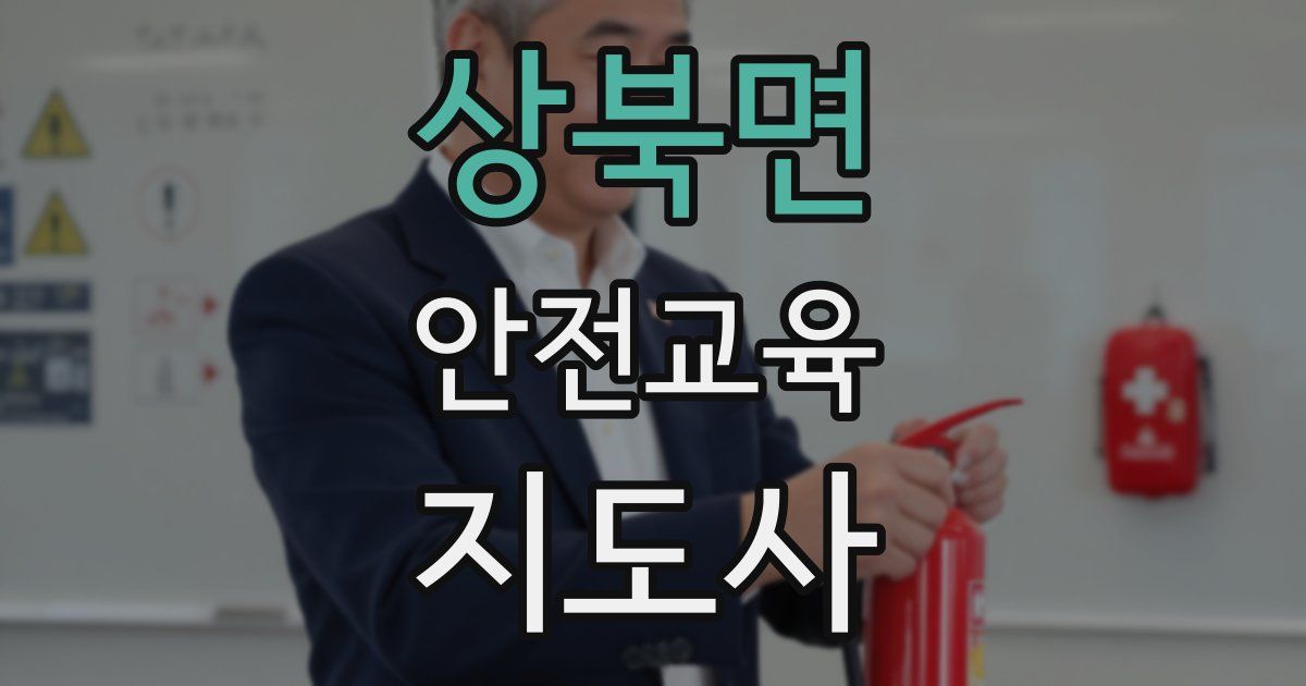 상북면 안전교육지도사 자격증