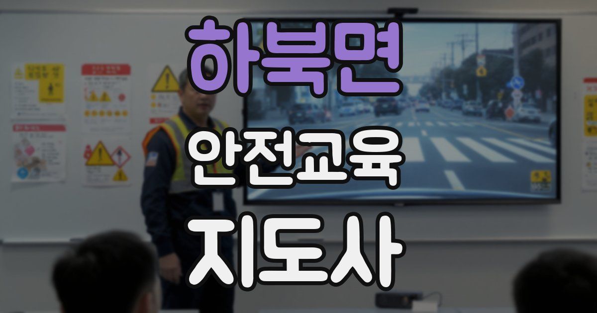 하북면 안전교육지도사 자격증