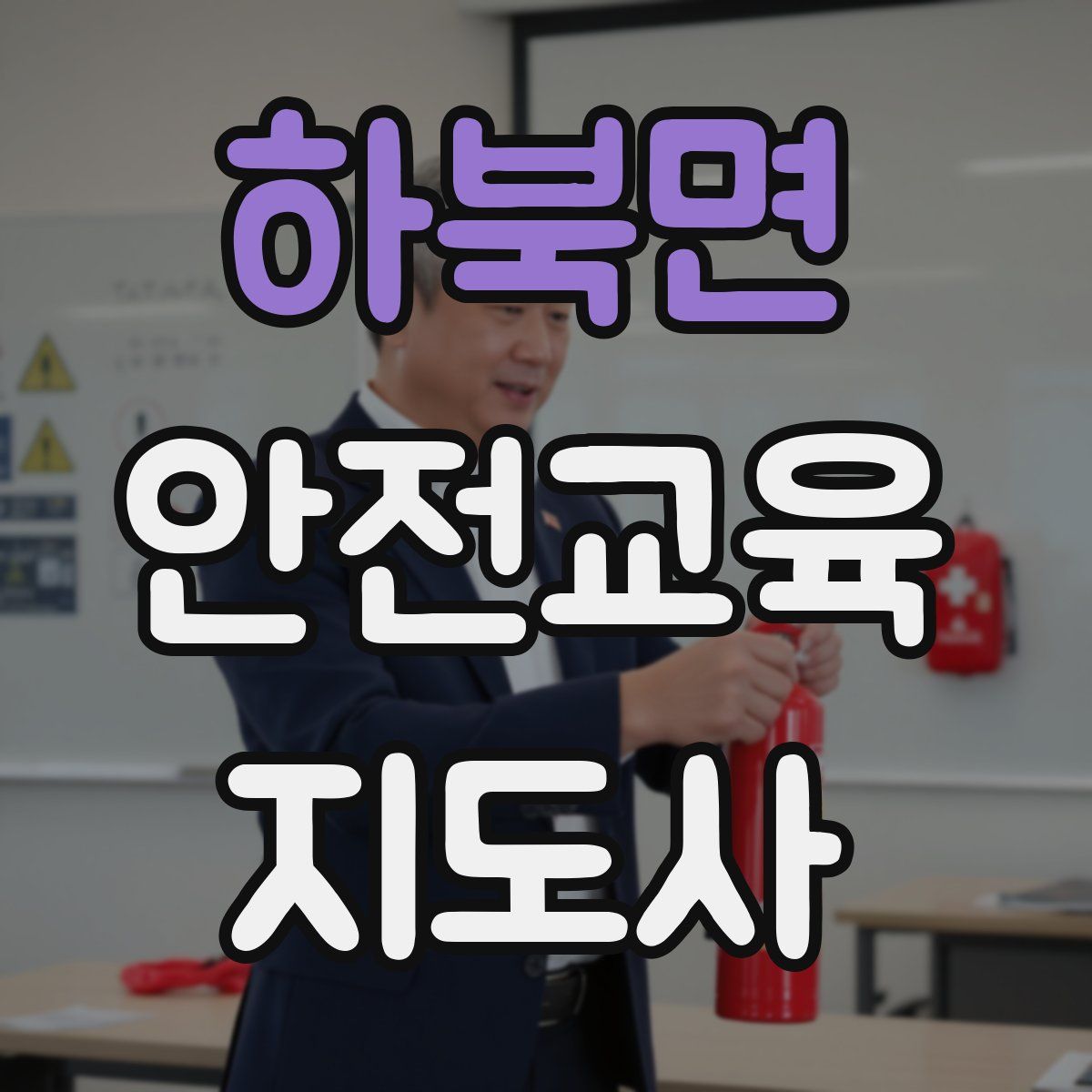 하북면 안전교육지도사 자격증