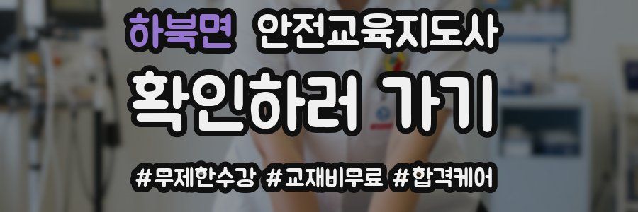 하북면 안전교육지도사 자격증