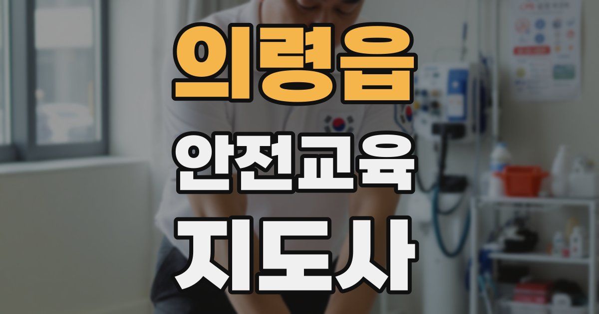 의령읍 안전교육지도사 자격증