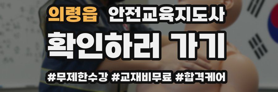 의령읍 안전교육지도사 자격증
