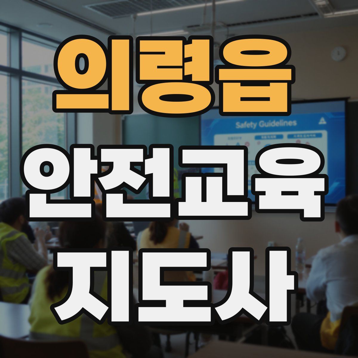 의령읍 안전교육지도사 자격증