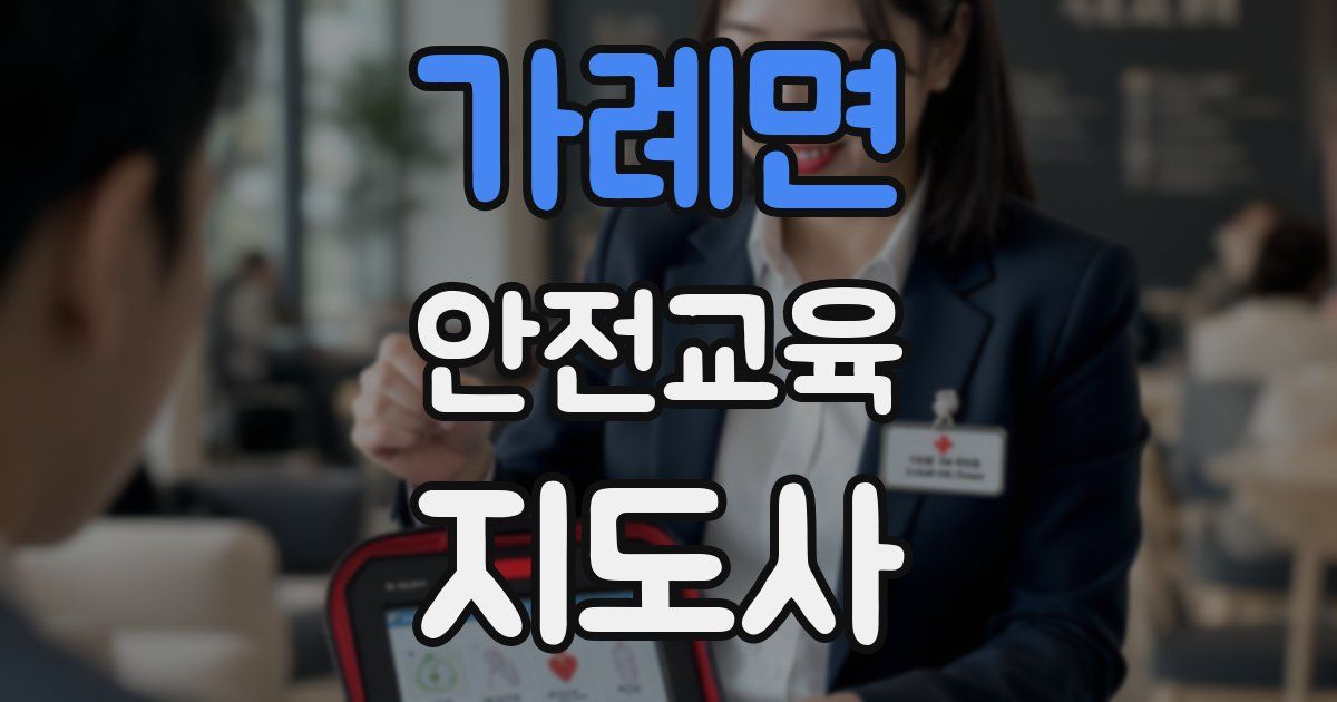 가례면 안전교육지도사 자격증