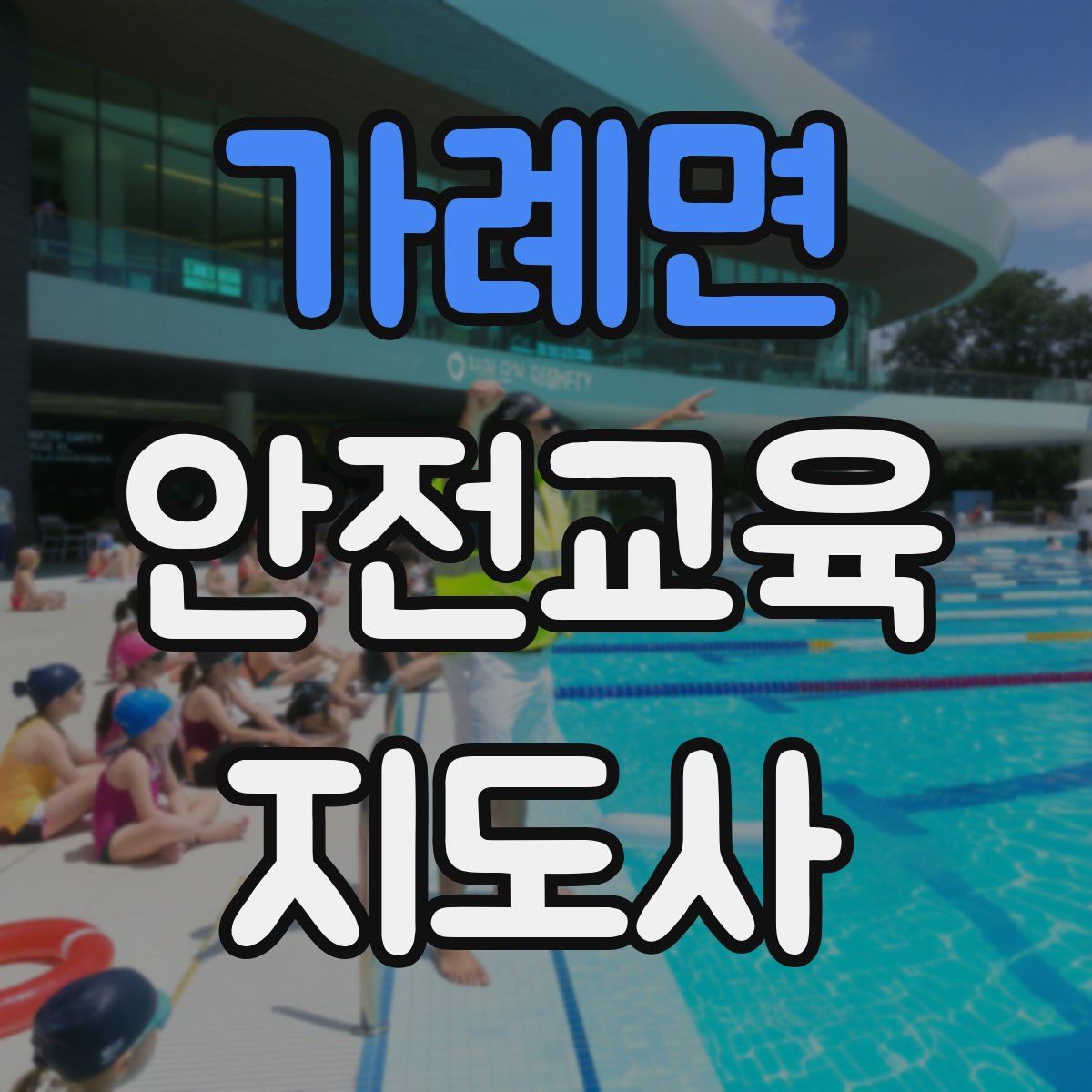 가례면 안전교육지도사 자격증