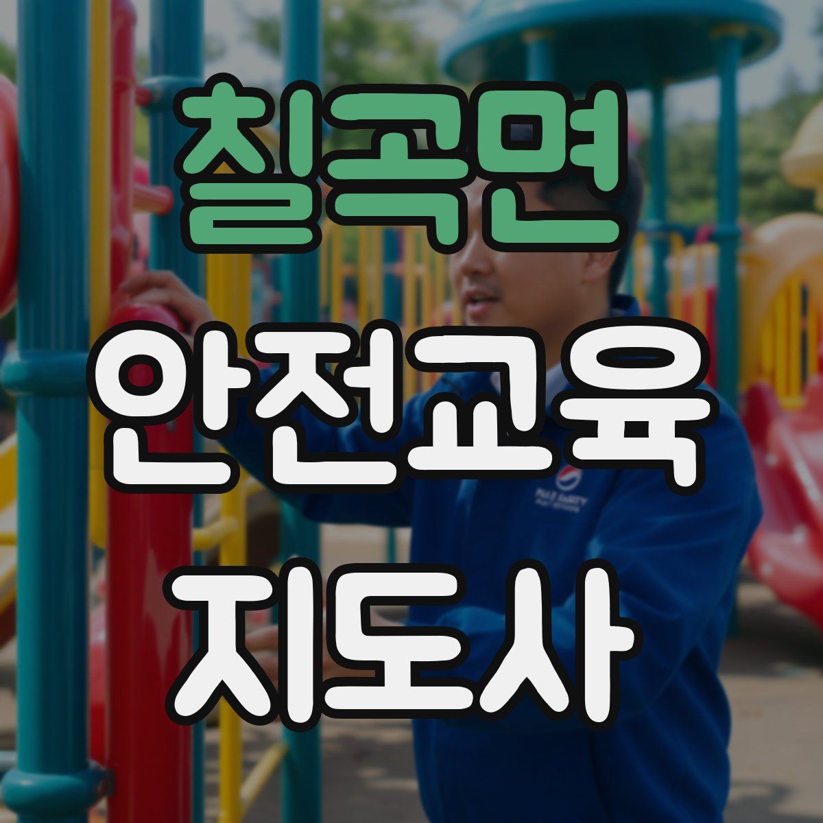 칠곡면 안전교육지도사 자격증