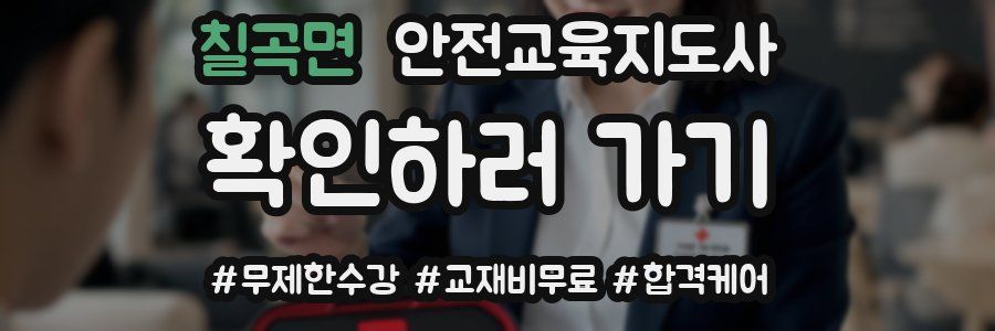 칠곡면 안전교육지도사 자격증