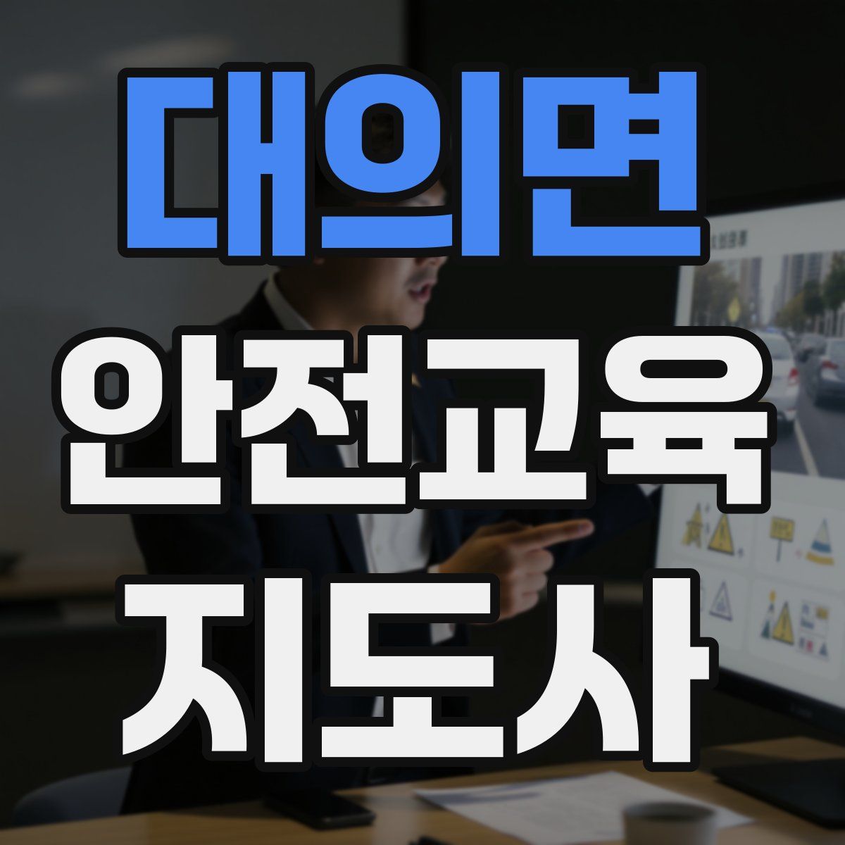 대의면 안전교육지도사 자격증