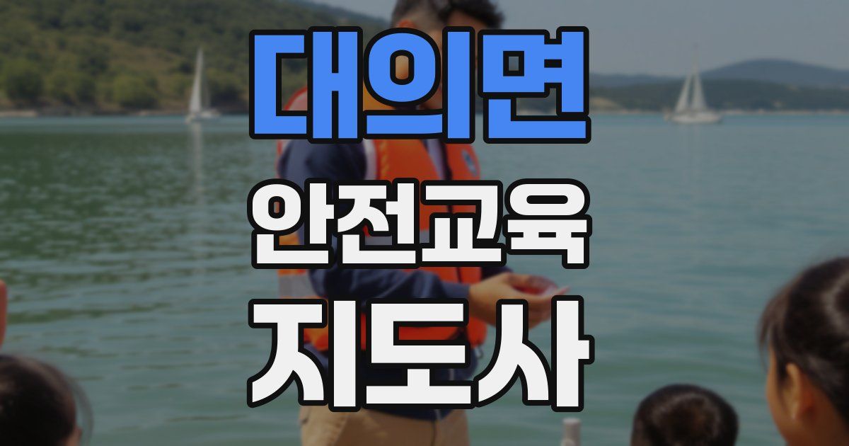대의면 안전교육지도사 자격증