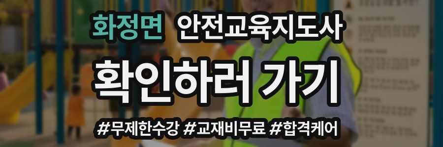 화정면 안전교육지도사 자격증