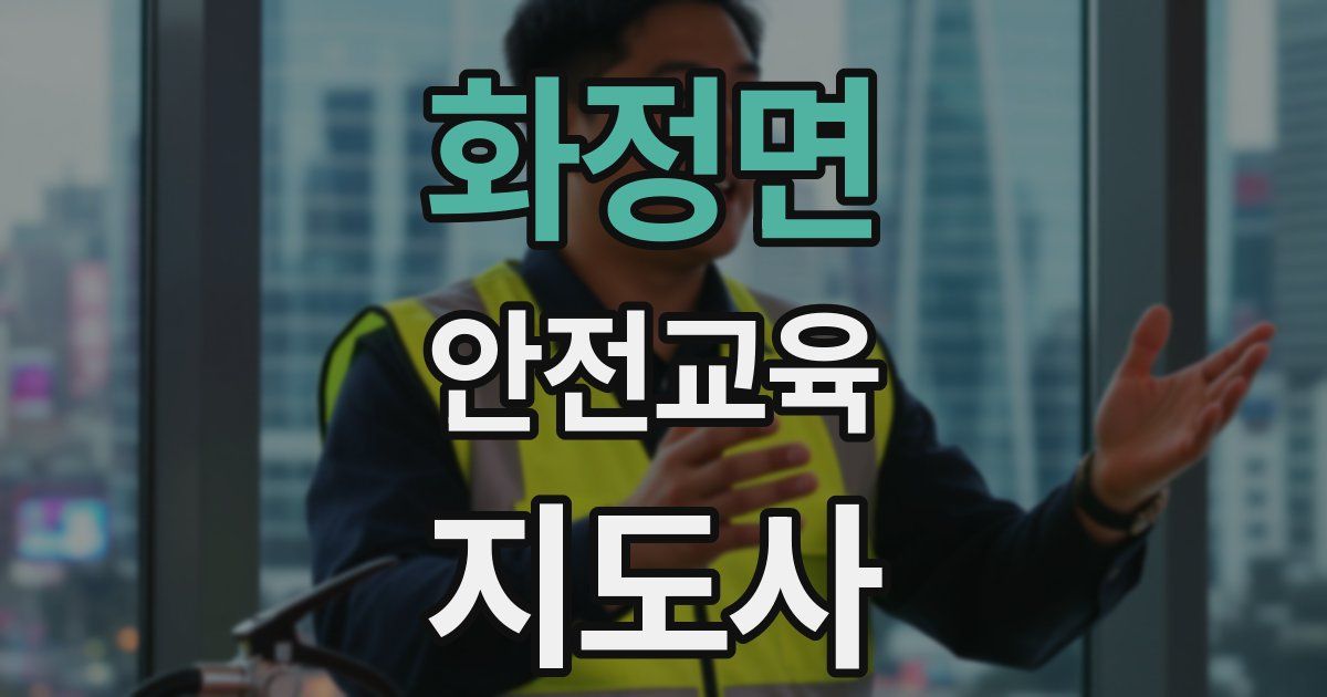 화정면 안전교육지도사 자격증