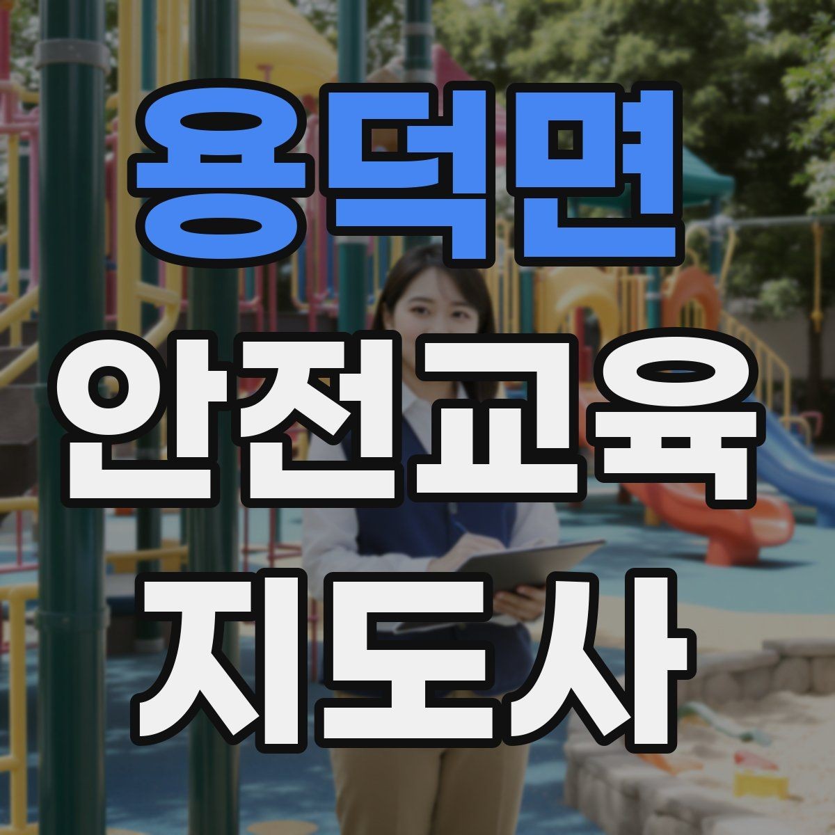 용덕면 안전교육지도사 자격증 안전교육 프로그램 사례
