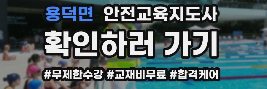 용덕면 안전교육지도사 자격증