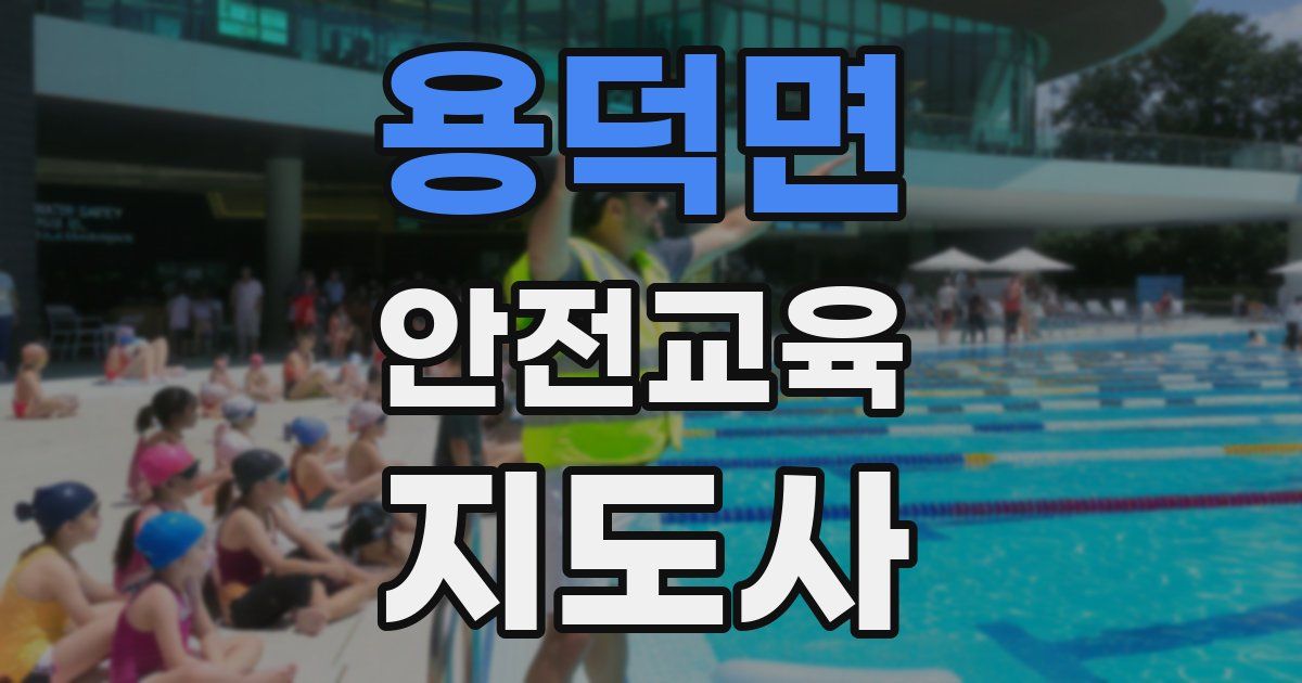 용덕면 안전교육지도사 자격증