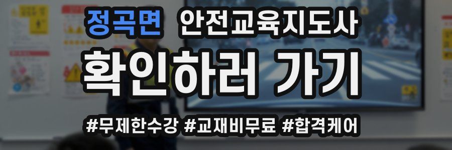 정곡면 안전교육지도사 자격증