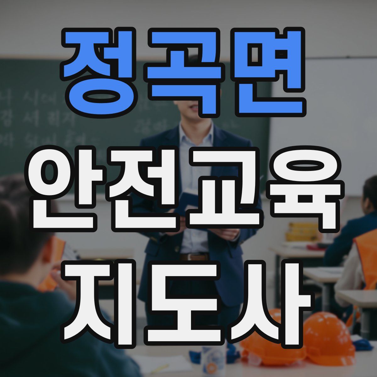 정곡면 안전교육지도사 자격증
