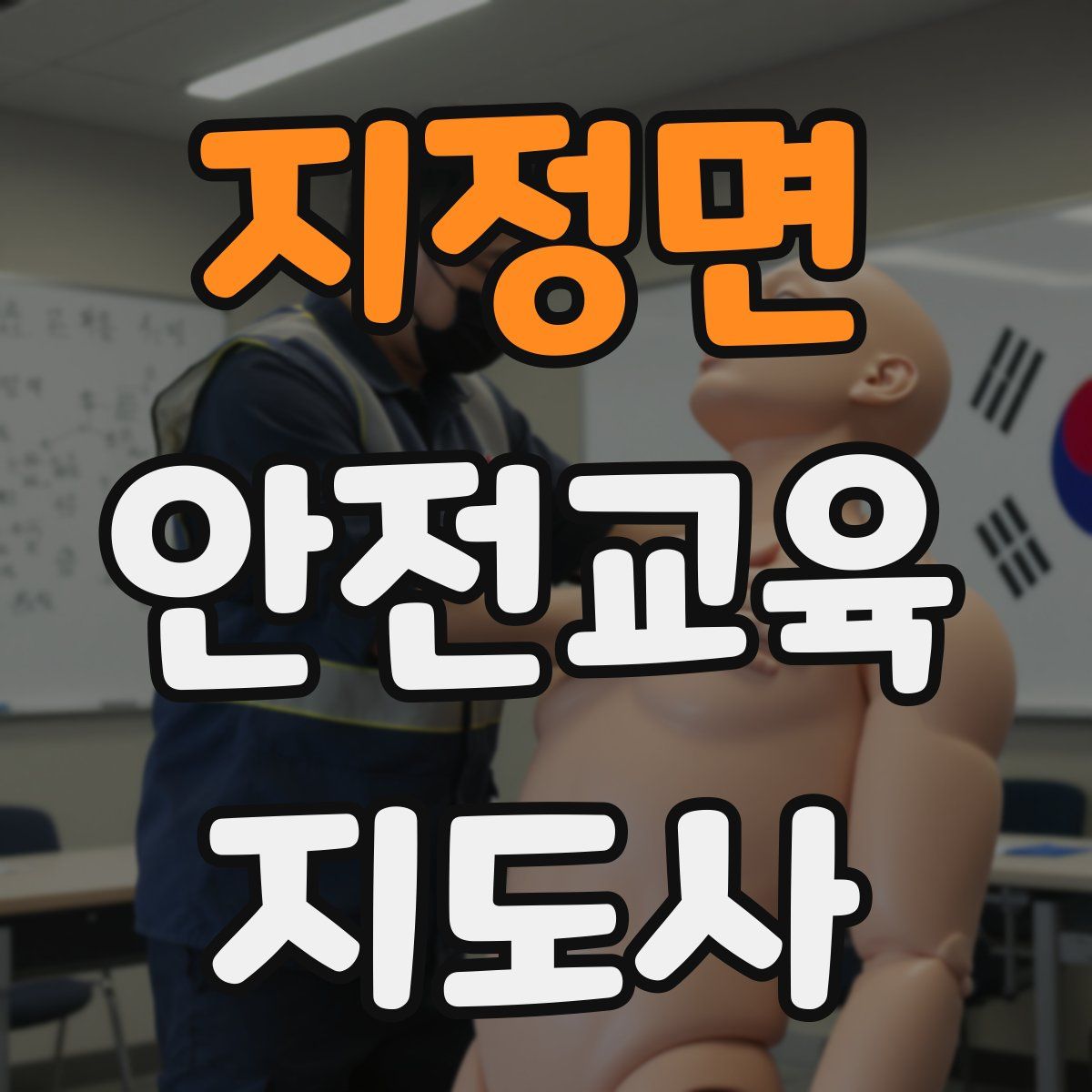 지정면 안전교육지도사 자격증