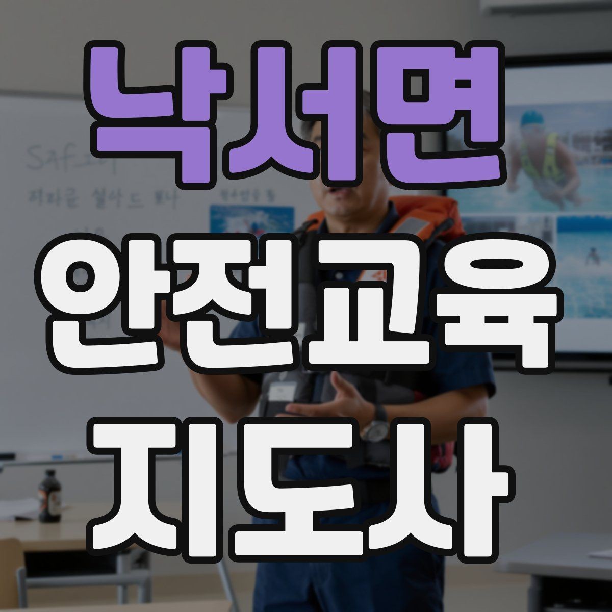 낙서면 안전교육지도사 자격증 교육 활동 시작 전 준비 사항