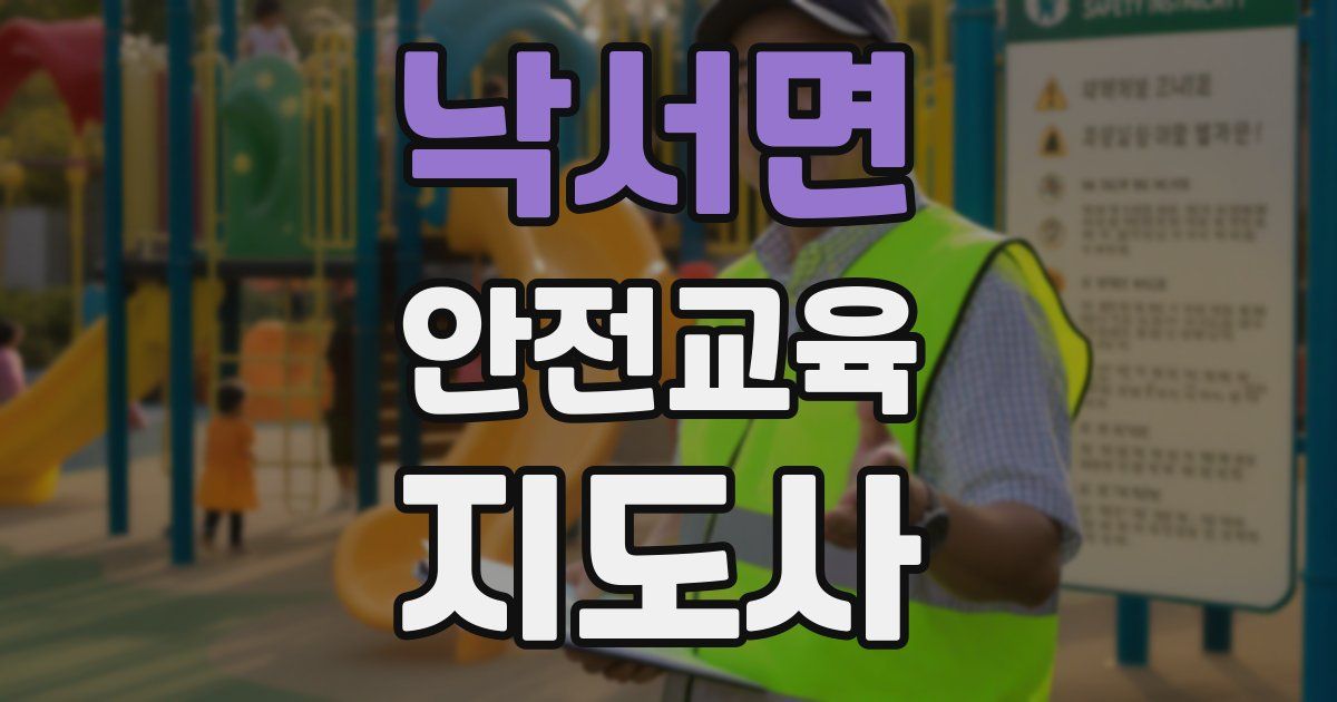 낙서면 안전교육지도사 자격증