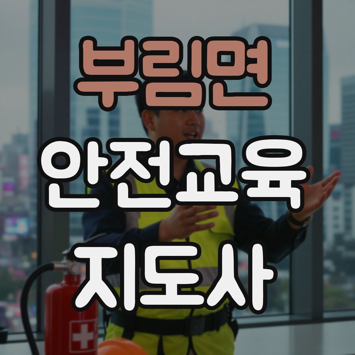부림면 안전교육지도사 자격증