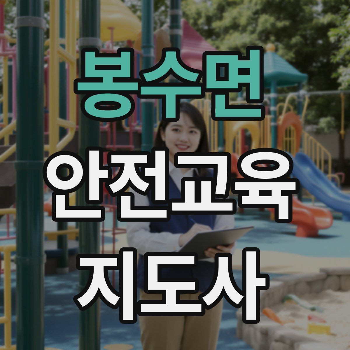 봉수면 안전교육지도사 자격증 고등학생 대상 강의에서 현실성이 필요한 이유