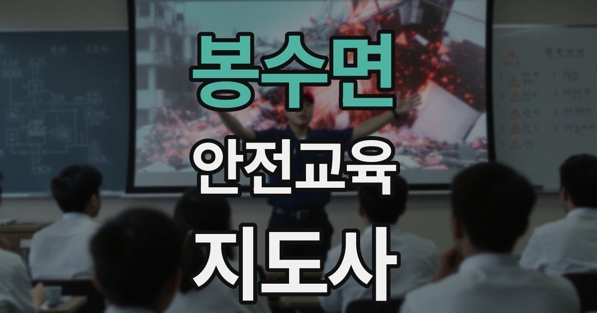 봉수면 안전교육지도사 자격증