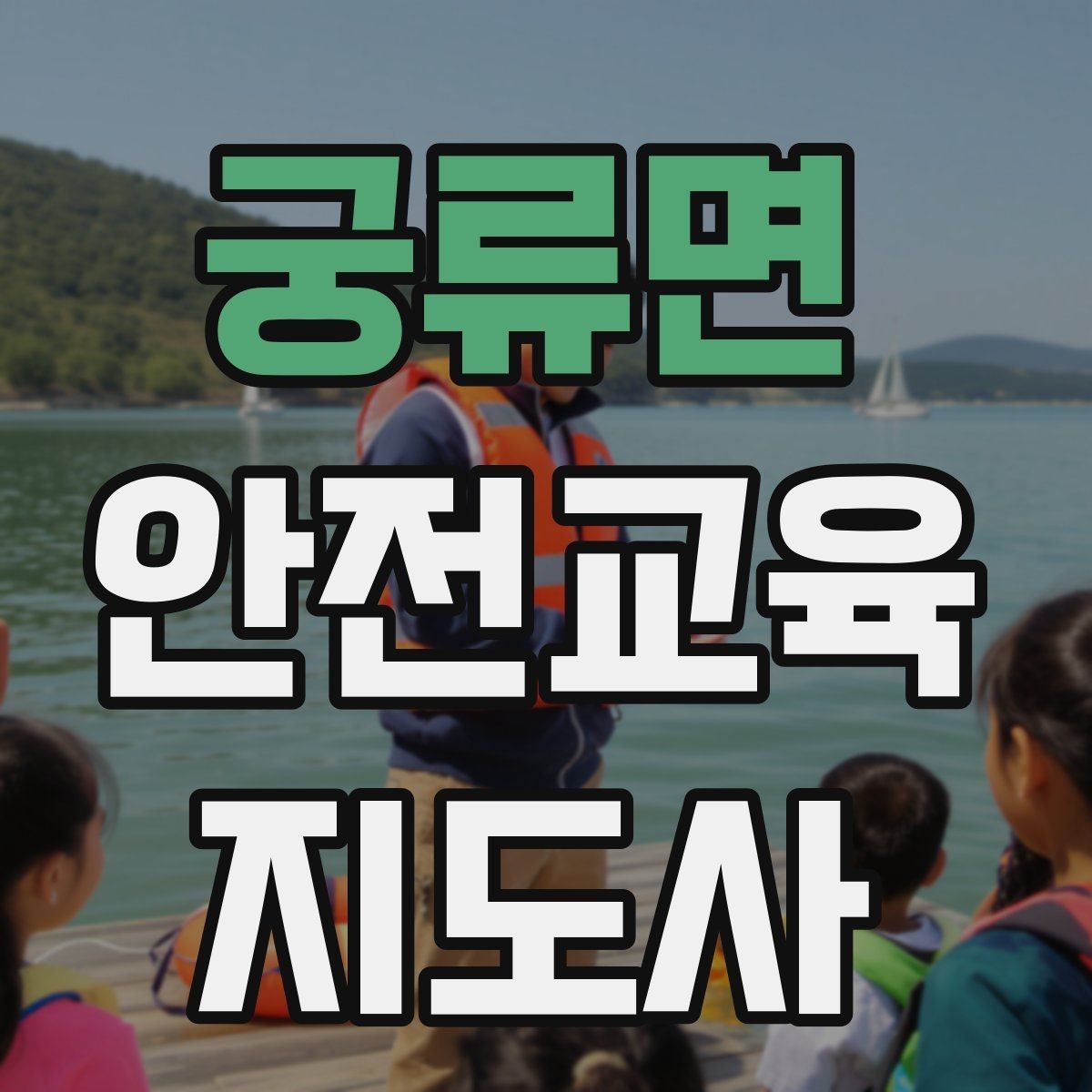 궁류면 안전교육지도사 자격증 취득 과정과 시험 구조 설명