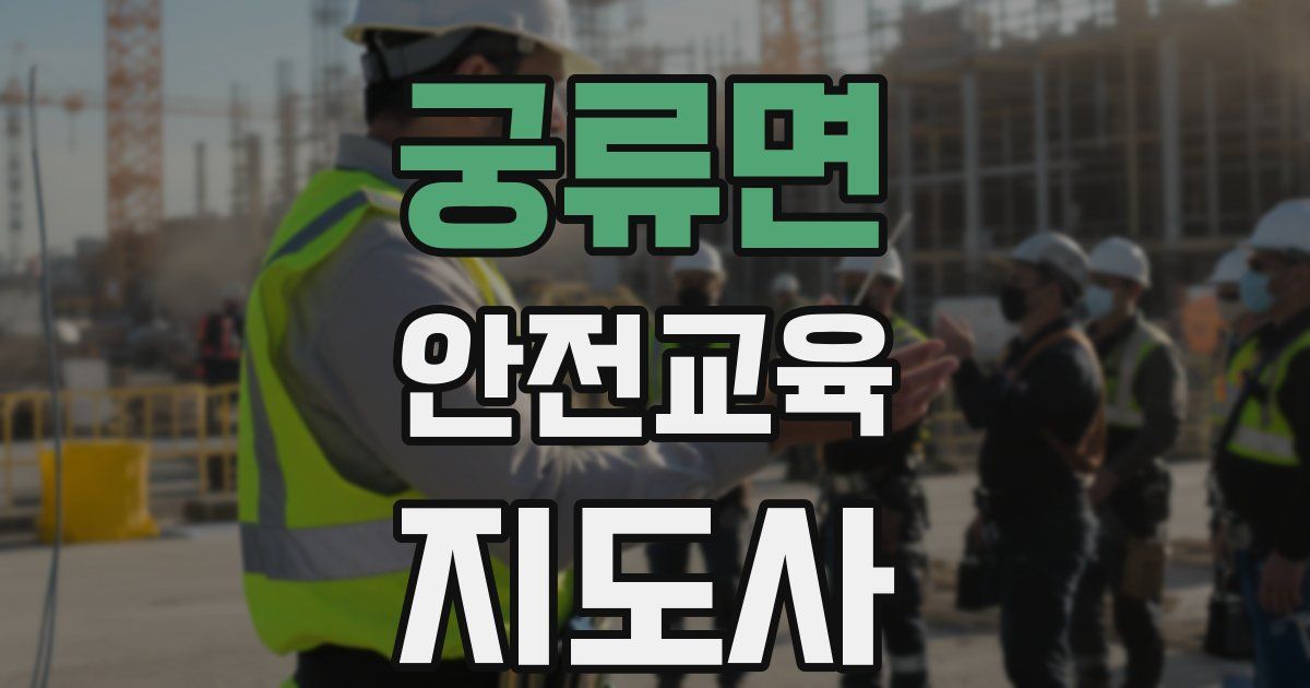 궁류면 안전교육지도사 자격증