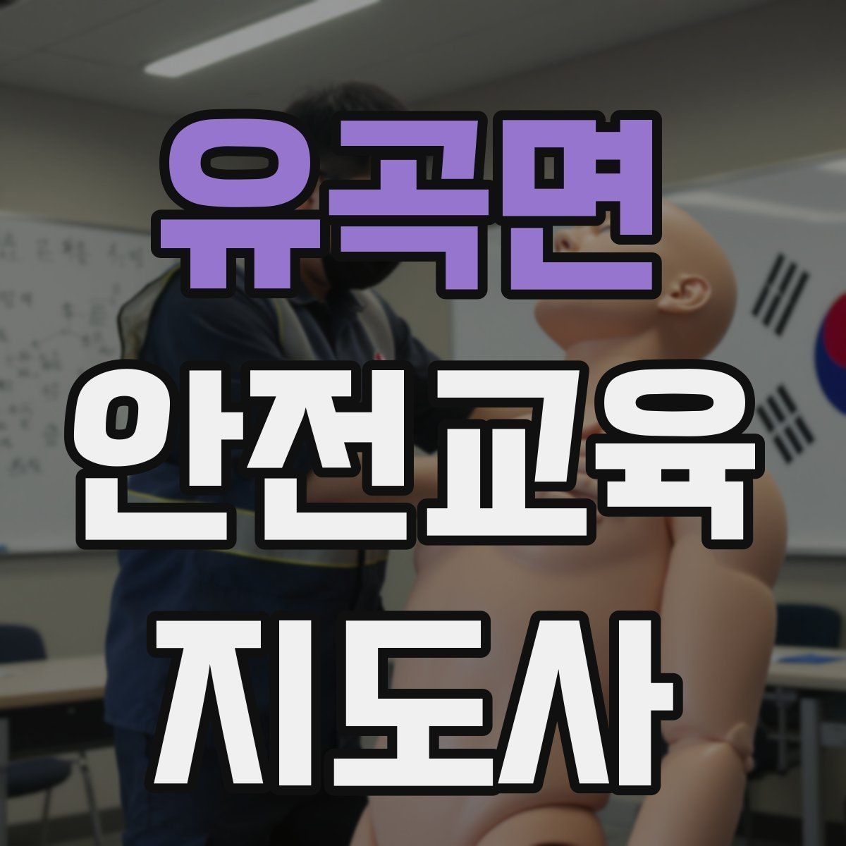유곡면 안전교육지도사 자격증 안전교육 커리큘럼 구성 방법