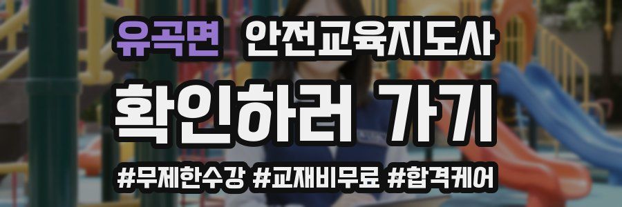 유곡면 안전교육지도사 자격증