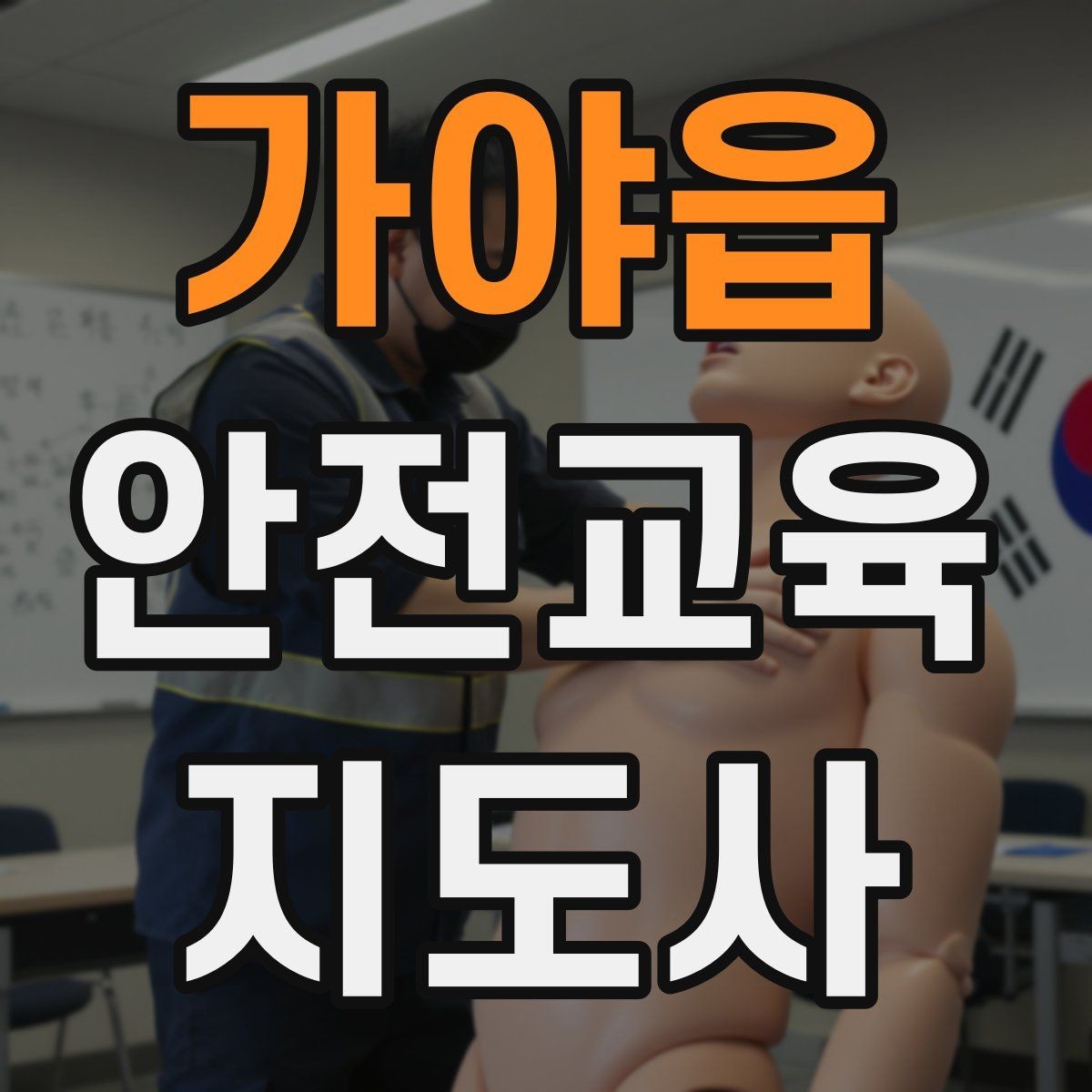 가야읍 안전교육지도사 자격증 자격 취득 이후가 더 중요한 이유