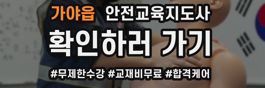 가야읍 안전교육지도사 자격증