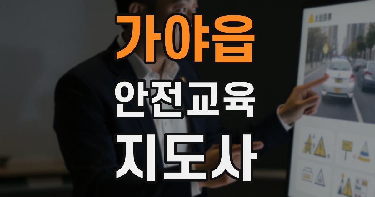가야읍 안전교육지도사 자격증