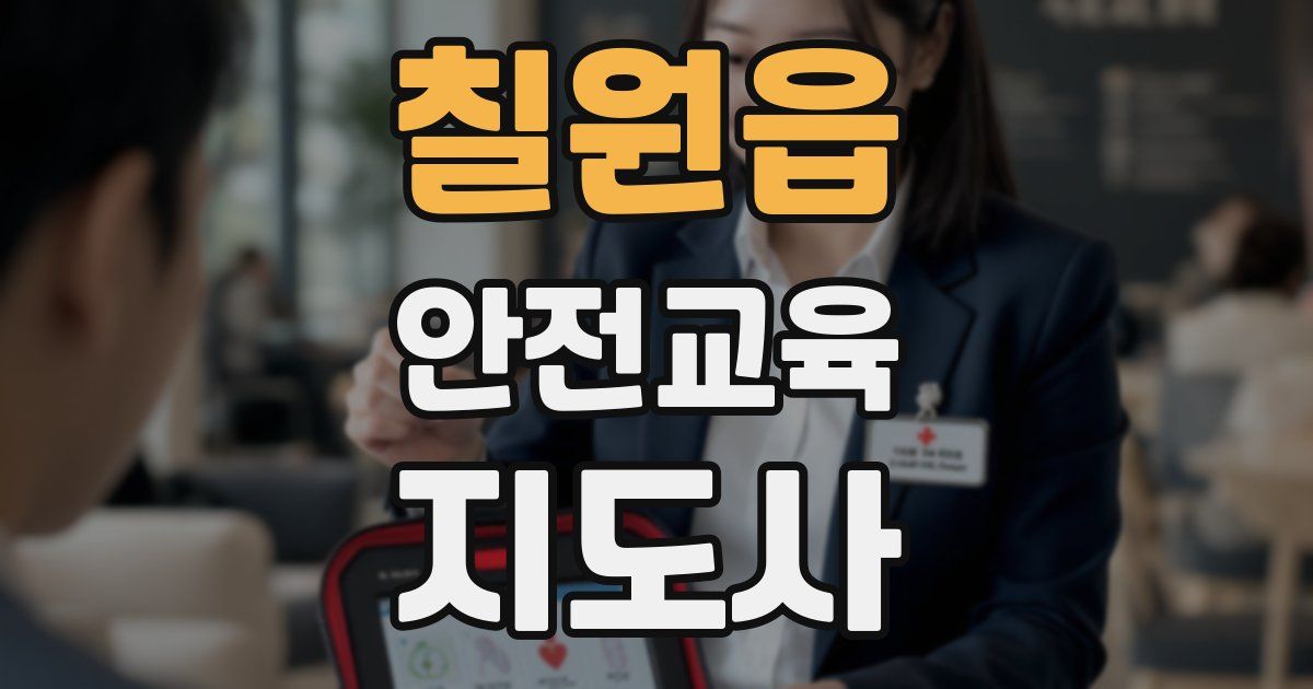 칠원읍 안전교육지도사 자격증