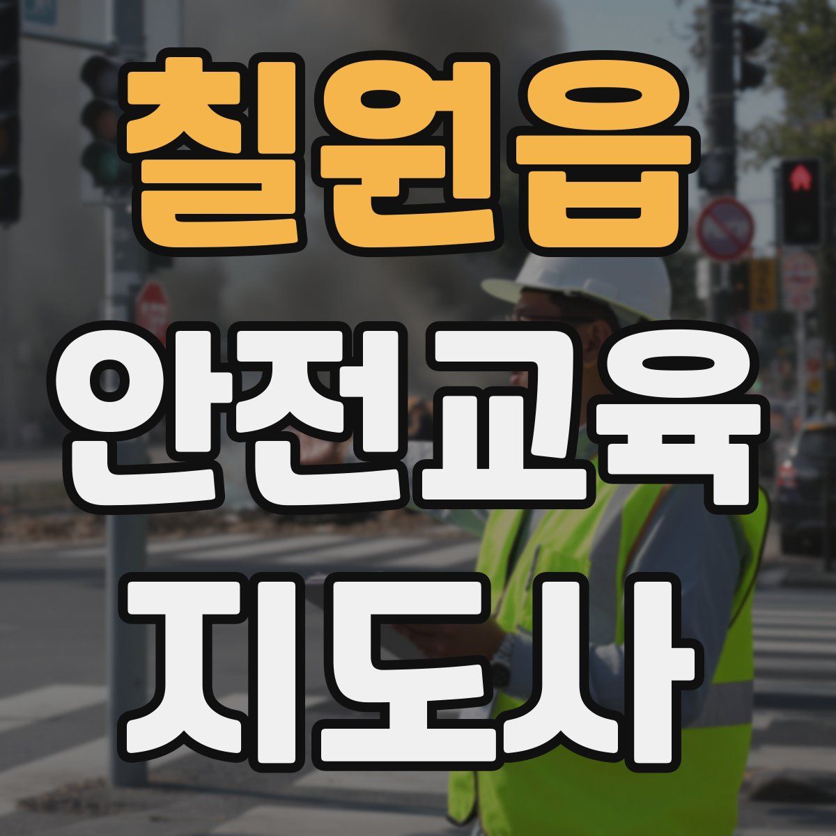 칠원읍 안전교육지도사 자격증