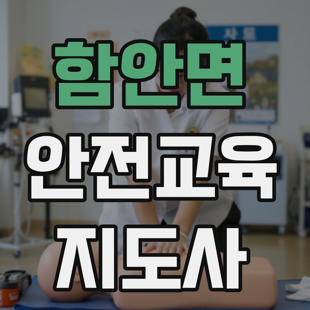 함안면 안전교육지도사 자격증 취득 과정과 시험 구조 설명