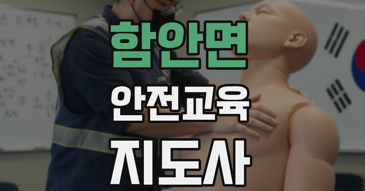 함안면 안전교육지도사 자격증