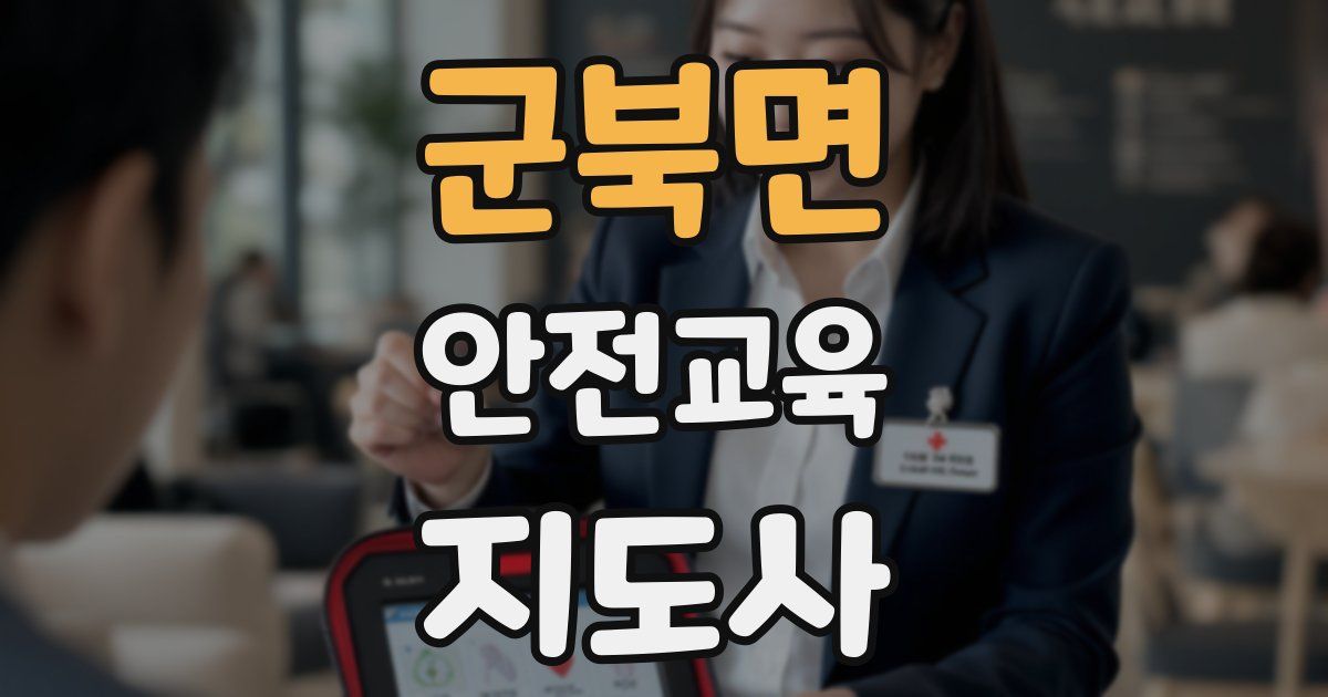 군북면 안전교육지도사 자격증