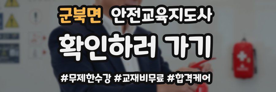 군북면 안전교육지도사 자격증