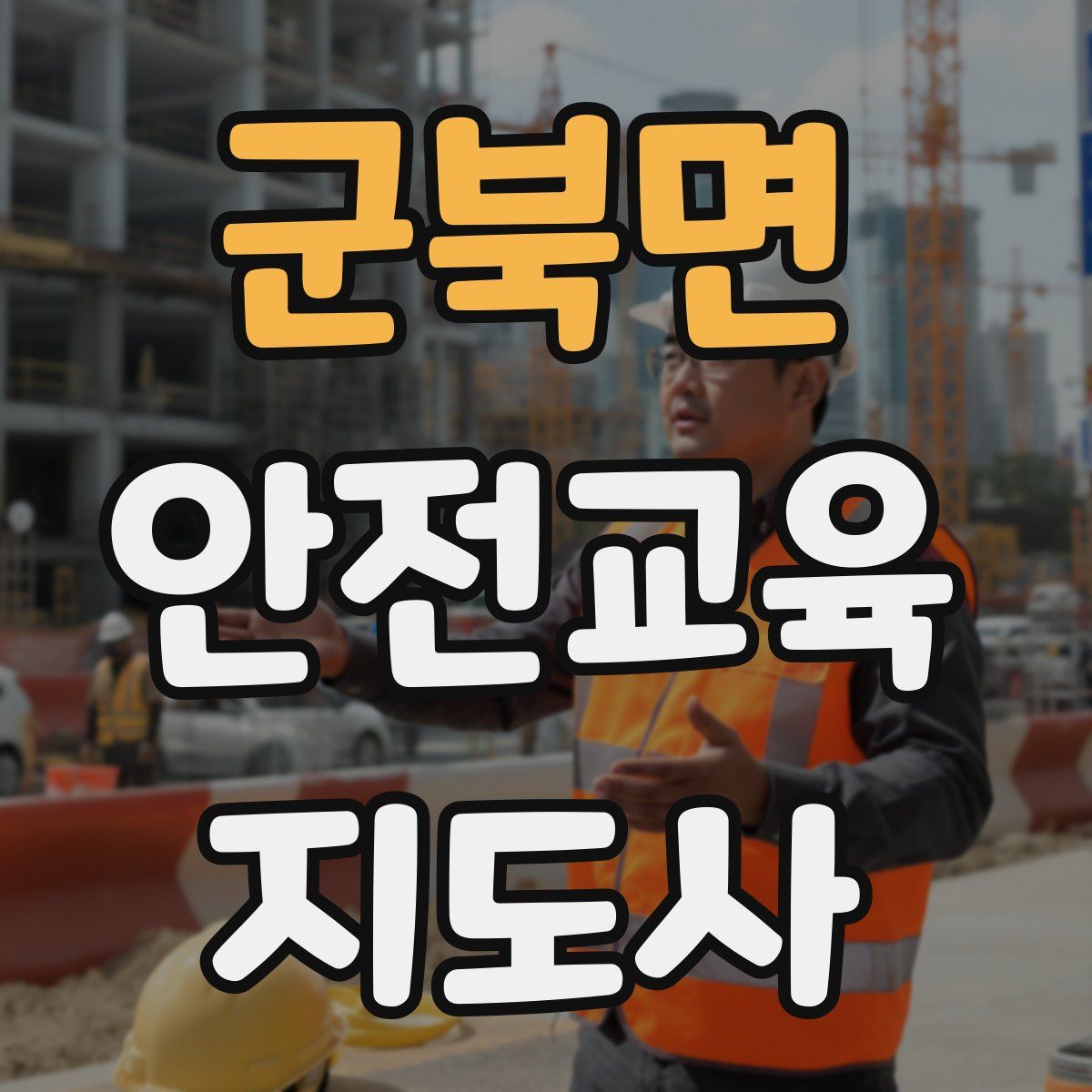 군북면 안전교육지도사 자격증