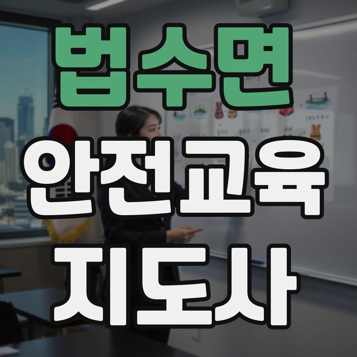 법수면 안전교육지도사 자격증 취득 후 교육 프로그램 개발